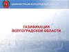 Газификация Волгоградской области
