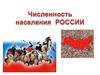 Численность населения России, ее динамика