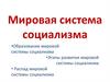 Мировая система социализма