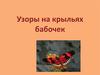 Узоры на крыльях бабочек