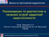 Рекомендации по диагностике и лечению острой сердечной недостаточности