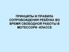 Принципы и правила сопровождения ребёнка во время свободной работы в мотессори-классе