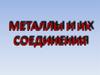 Металлы и их соединения