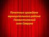 Почетные граждане муниципального района Похвистневский села Савруха