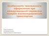 Особенности таможенного оформления при международной перевозке товаров железнодорожным транспортом