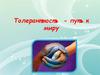 Толерантность - путь к миру