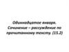 Сочинение – рассуждение по прочитанному тексту