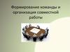 Формирование команды и организация совместной работы