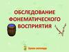 Обследование фонематического восприятия