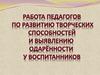 Работа педагогов по развитию творческих способностей и выявлению одаренности