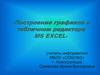 Построение графиков функций в табличном редакторе MS EXCEL