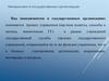 Менеджмент в государственных организациях