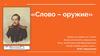 «Слово – оружие»