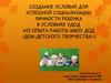 Создание условий для успешной социализации личности ребенка в условиях УДОД (из опыта работы МБОУ ДОД «Дом детского творчества»)