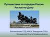 Путешествие по городам России. Ростов-на-Дону