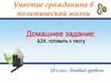 Участие гражданина в политической жизни