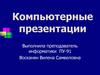 Компьютерные презентации