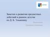 Заметки о развитии предметных действий в раннем детстве по Д.Б. Эльконину