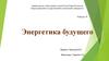 Энергетика будущего
