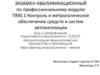 Контроль и метрологическое обеспечение средств и систем автоматизации