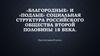 «Благородные» и «подлые». Социальная структура российского общества второй половины XVIII века
