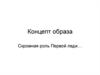 Концепт образа. Скромная роль Первой леди