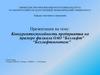 Конкурентоспособность предприятия на примере филиала ОАО “Беллифт” “Беллифтмонтаж”