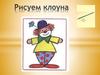 Рисуем клоуна