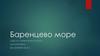 Баренцево море