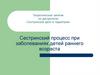 Сестринский процесс при заболеваниях детей раннего возраста. Лекция 5