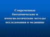 Современные биохимические и иммунологические методы исследования в медицине