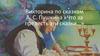 Викторина по сказкам А. С. Пушкина «Что за прелесть эти сказки…»