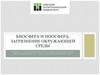 Биосфера и ноосфера. Загрязнение окружающей среды