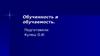 Обученность и обучаемость