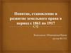 Понятие, становление и развитие земельного права в период с 1861 по 1917