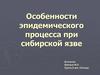 Особенности эпидемического процесса при сибирской язве