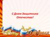 С днем защитника отечества