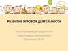 Развитие игровой деятельности ребенка. Консультация для родителей