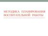 Методика планирования воспитательной работы