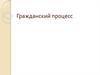 Гражданский процесс. Понятие и виды подведомственности