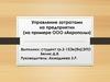 ВКР:  Управление затратами на предприятии