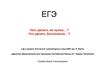 ЕГЭ. Задания 39. Личное письмо