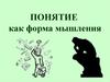 ПОНЯТИЕ как форма мышления