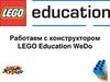 Работаем с конструктором LEGO Education WeDo