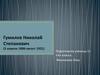 Гумилев Николай Степанович (1886-1921)