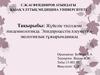Жүйелік тәсілдеме эпидемиологияда. Эпидпроцестің әлеуметтікэкологиялық тұжырымдамасы