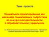 Социальное проектирование как механизм социализации подростков во внеурочной деятельности в образовательном учреждении