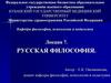 Русская философия
