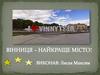 Вінниця – найкраще місто!
