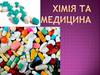 Хімія та медицина